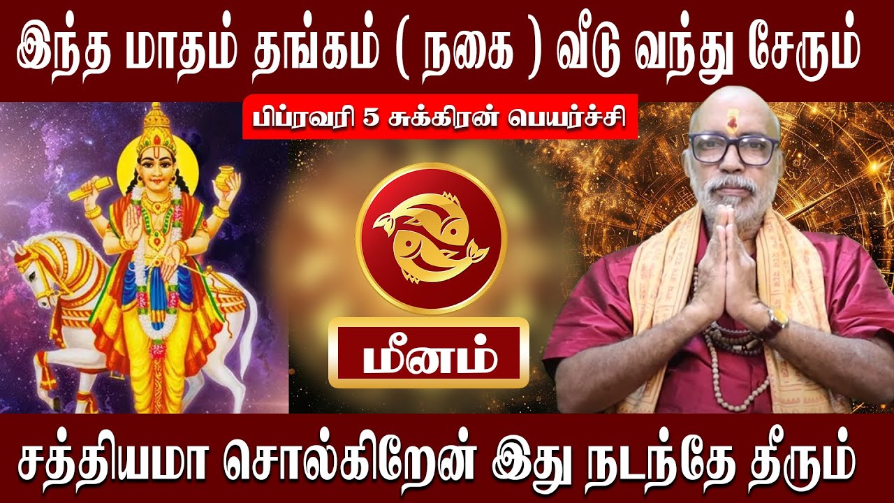 மீனம் இந்த மாதம் தங்கம் ( நகை ) வீடு வந்து சேரும் | Meenam Sukeran Peyarchi 2026 | Aanmeegam plus