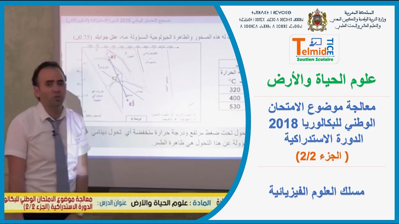 تصحيح امتحان البكالوريا مسلك العلوم الفيزيائية 2018 الدورة الاستدراكية الجزء 2