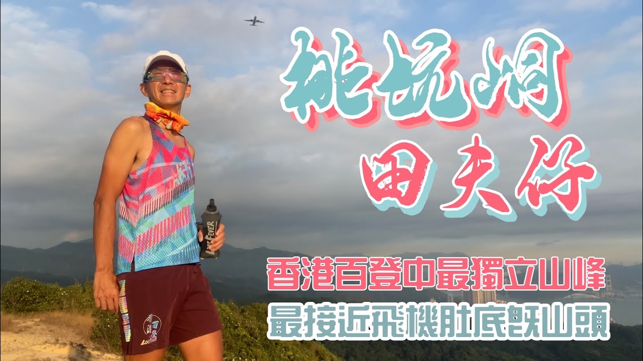 桃坑峒⛰️田夫仔［香港行山郊遊路線] 最貼近飛機🛩️既山頂｜4K拍攝｜應該係香港百登名冊中早&rdquo;獨立&rdquo;山頭｜錦上路河背水塘串連田夫仔中距離路線|元朗荃灣行山郊遊路線