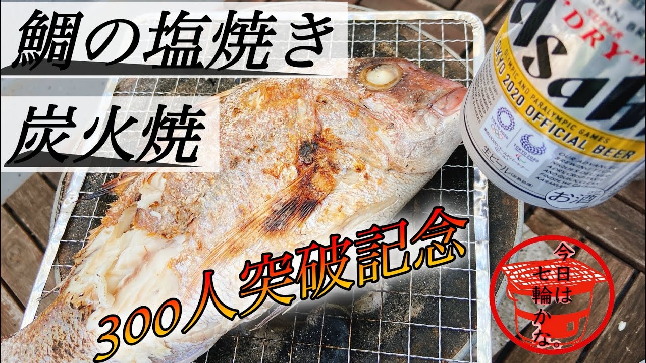 【ベランダ七輪BBQ】新鮮な”鯛”を一匹まるまる豪快に七輪で炭火焼きにしてビールで乾杯！！