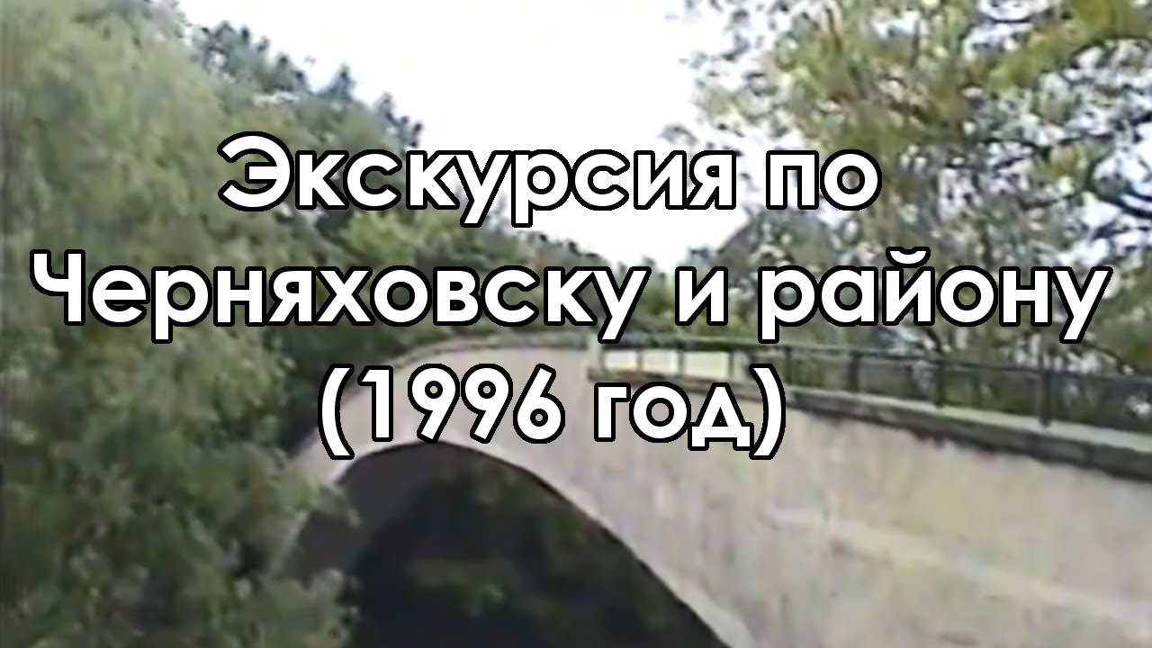 Экскурсия по Черняховску и району в 1996 году