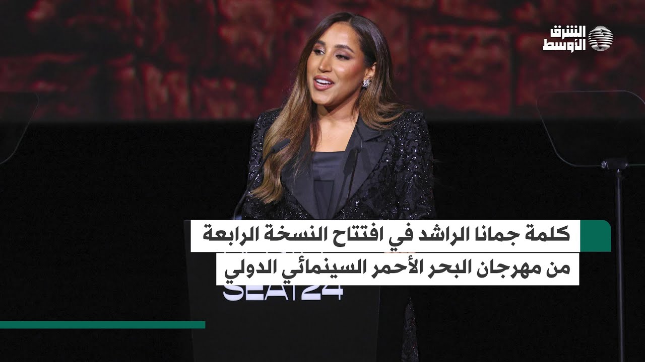 كلمة جمانا الراشد في افتتاح النسخة الرابعة من مهرجان البحر الأحمر السينمائي الدولي