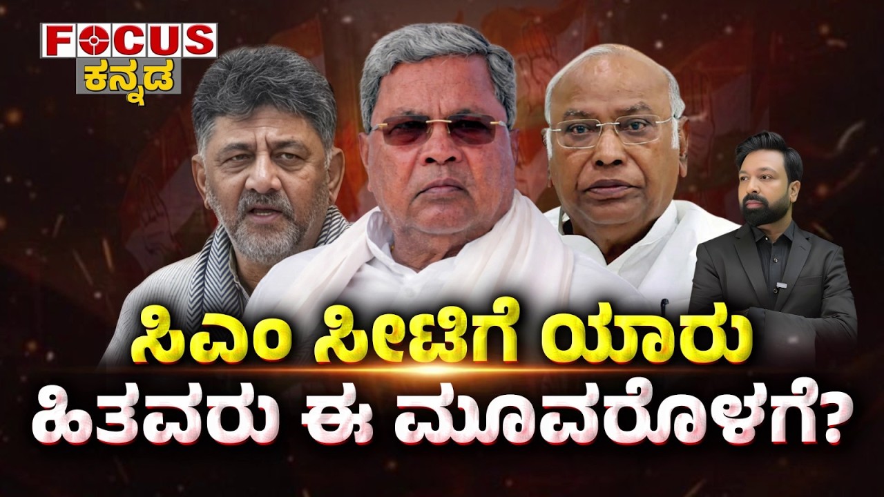 FOCUS TODAY- ಸಿಎಂ ಸೀಟಿಗೆ ಯಾರು  ಹಿತವರು ಈ ಮೂವರೊಳಗೆ? Who Leads the CM Race? Focus Tv