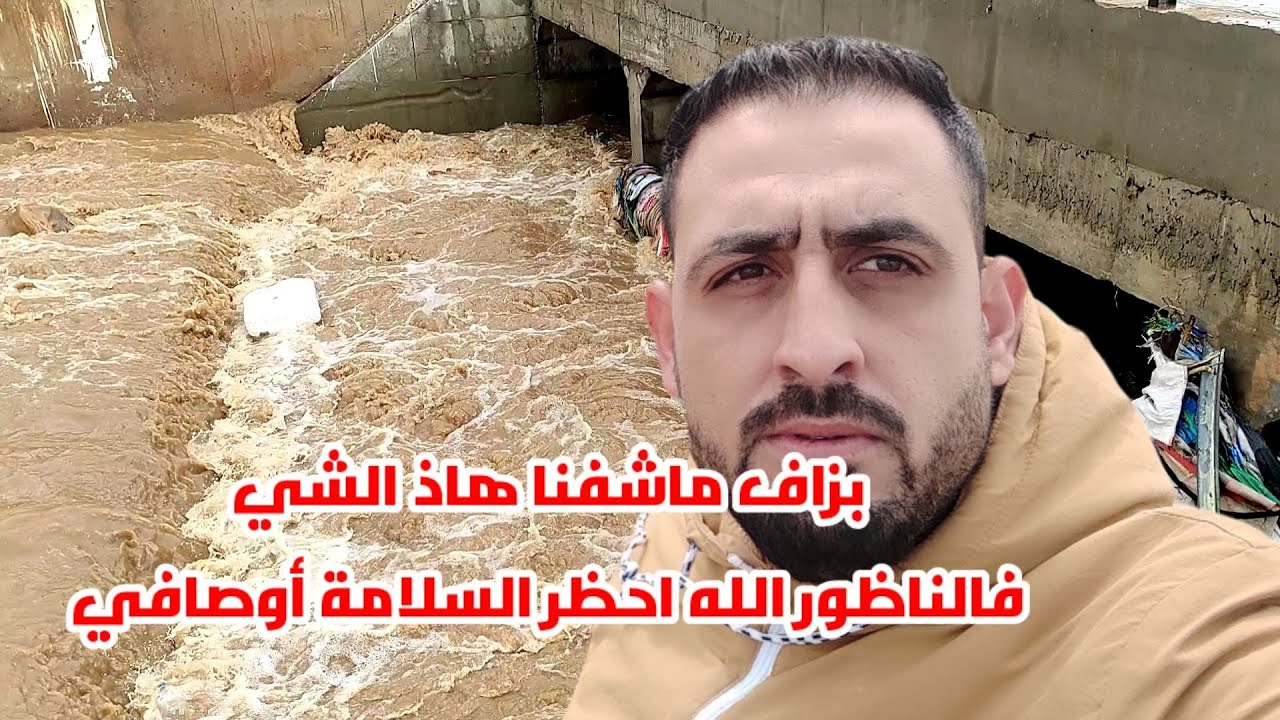 اجواء مدينة الناظور بعد الأمطار الغزيرة هاذ الشي بزاف ماشفناه شوفو الويديان عامرين