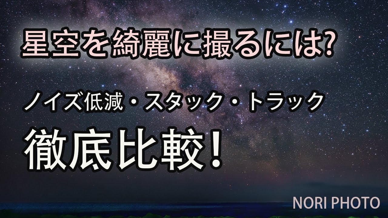 星空を綺麗に。ノイズ低減とスタックとトラック（追尾）を同一条件で徹底比較。さて、どれをどの程度やれば良いのか？