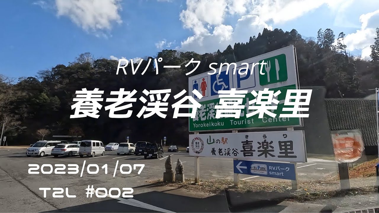 T2L #002 RVパークsmart 養老渓谷 喜楽里