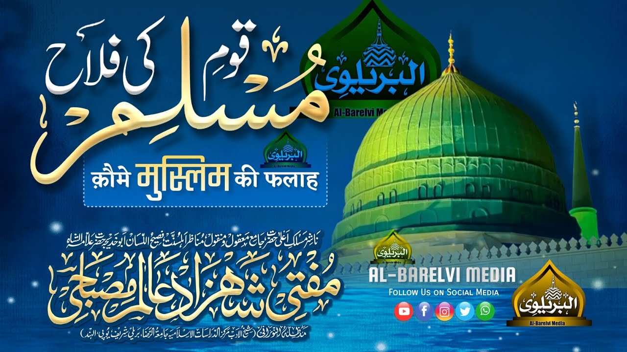 Qaome Muslim Ki Falah | कौमे मुस्लिम की फलाह | Mufti Shahzad Alam Misbahi Sahab