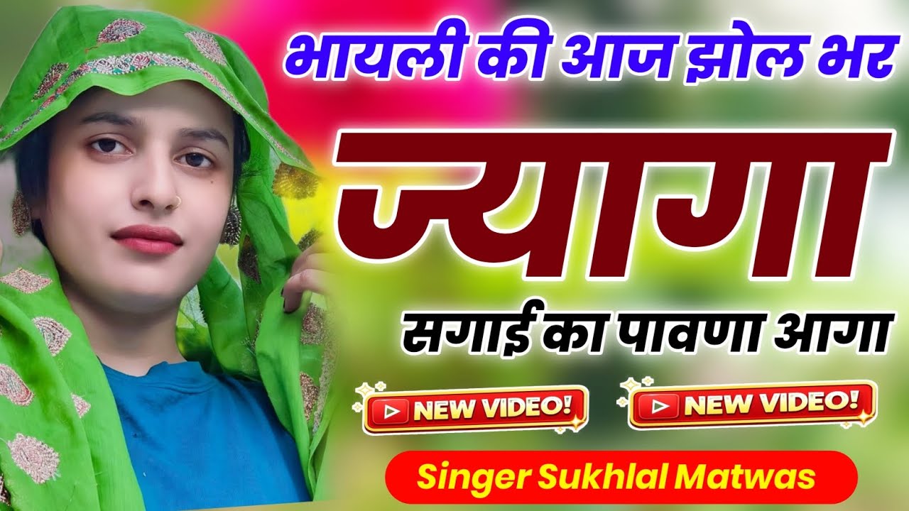 भायली की आज झोल भर ज्यागा सगाई का पावणा आगा | New Meena Geet 2026 | Kanaram Thali ~ Sukhlal Matwas 