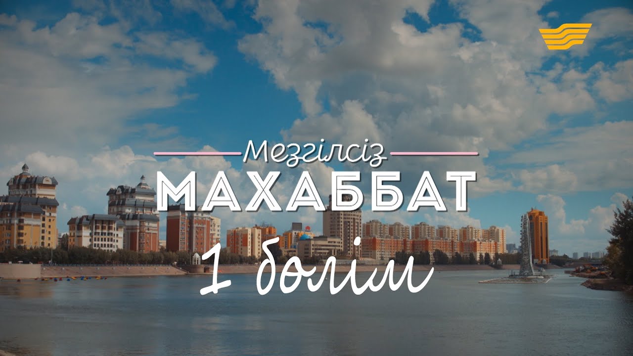 «Мезгілсіз махаббат» 1-ші бөлім