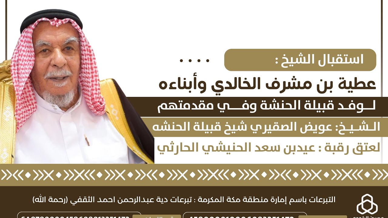 استقبال الشيخ/ عطية بن مشرف الخالدي وأبناءه لـ الشيخ/ عويض الصقيري ومن في معيته 📍مكة 🗓️ (1446/9/7هـ)
