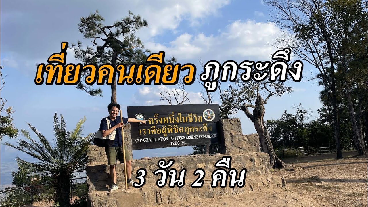ภูกระดึงเที่ยวเองครั้งแรกคนเดียว 3 วัน 2 คืน