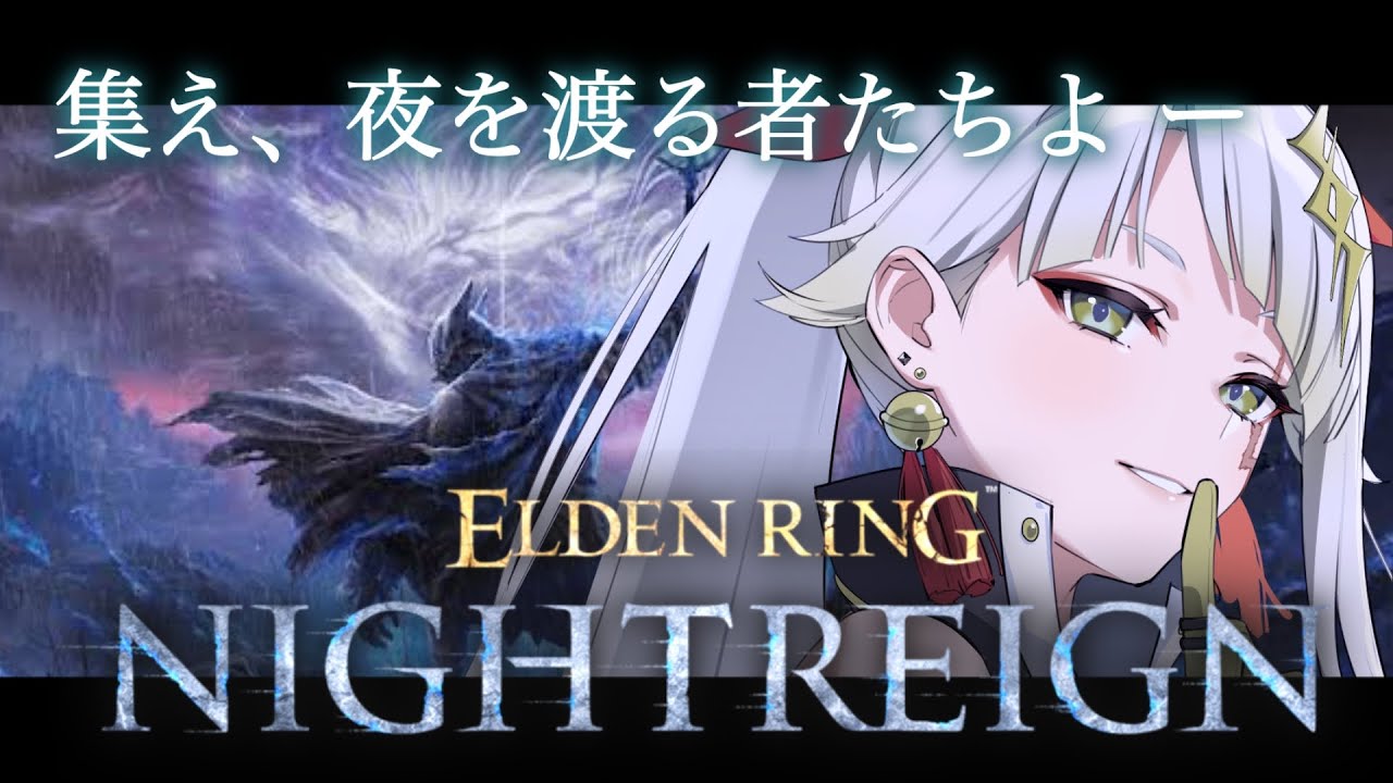 【 エルデンリング ナイトレイン / Steam版 】深き夜どんなかなあ～～～【ELDEN RING NIGHTREIGN】