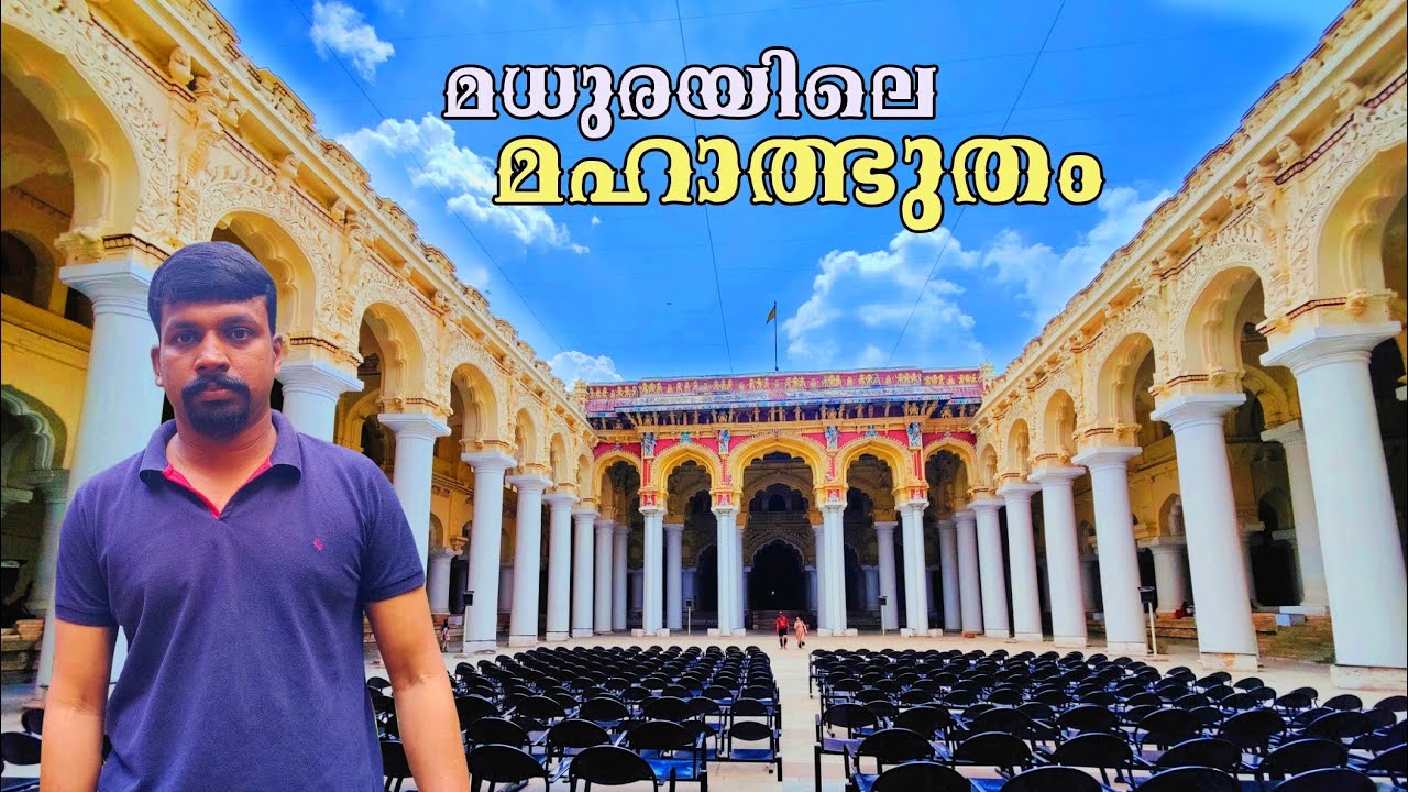 Thirumalai Nayakar Mahal Madhurai, Wonder Of South India | മധുരയിലെ മഹാത്ഭുതം | Madhura Palace