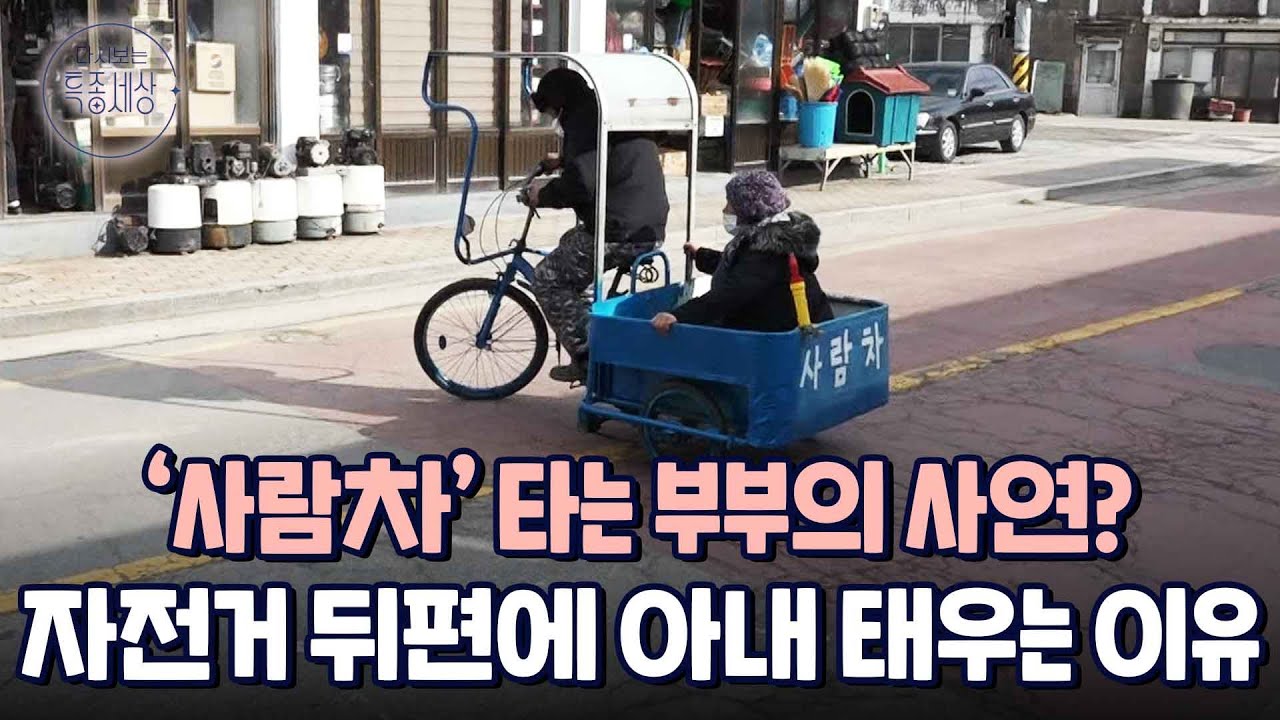첫 번째 결혼에 실패해서.. '사람차' 타고 다니는 부부의 따뜻한 이야기｜다시보는 특종세상 464회