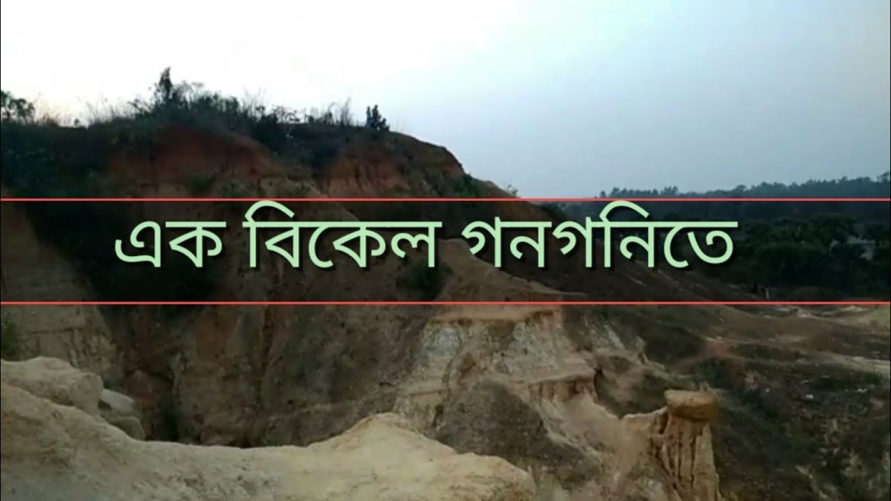 Gangoni tour । গনগনী। the Bengal's grand canyon