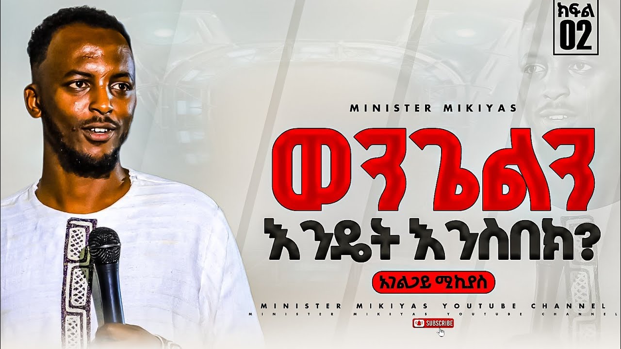 ክፍል 2 ''ወንጌልን እንዴት እንስበክ ? /Minister Mikiyas