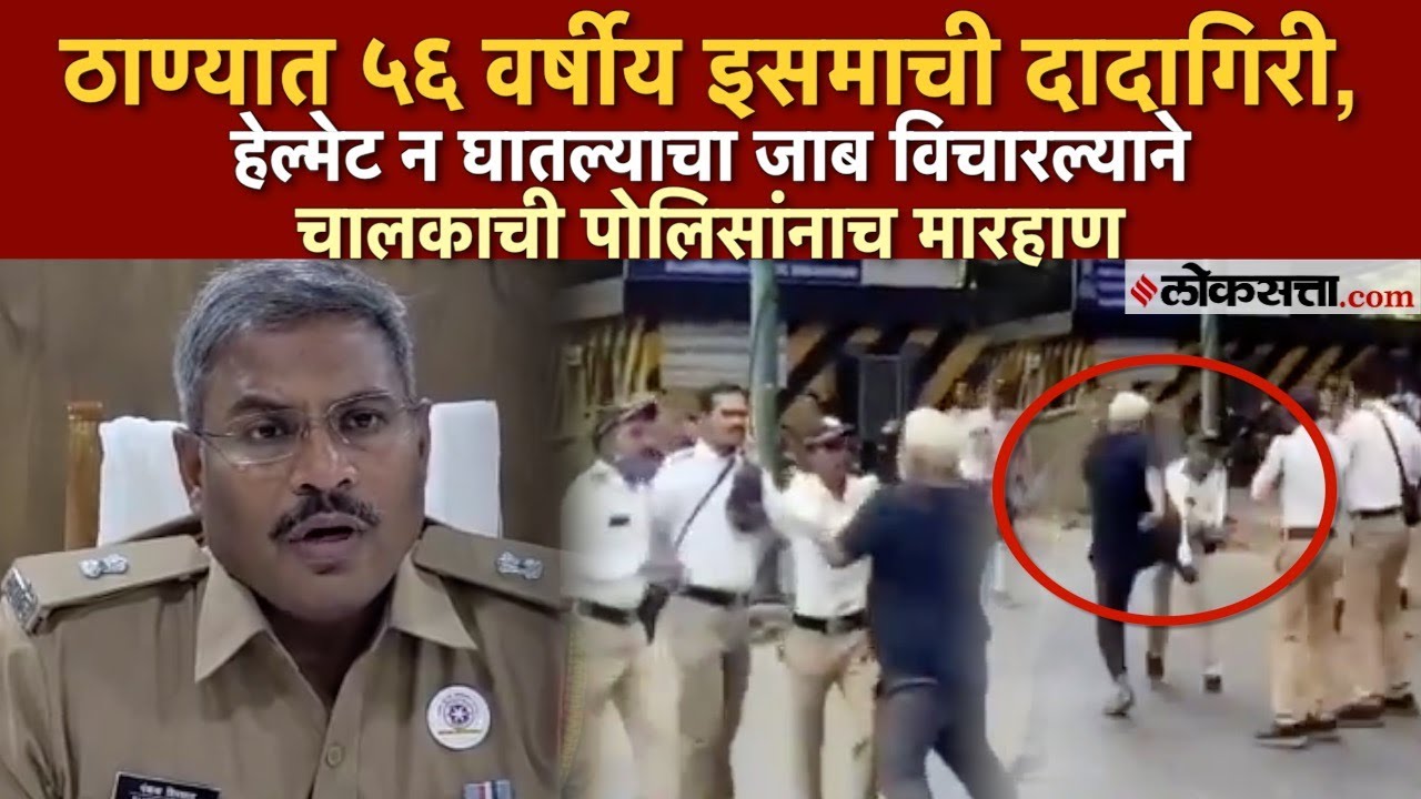 Thane Motorcyclist and Traffic Police: आधी नियम मोडला, मग वाहतूक पोलिसांना केली मारहाण, Video Viral