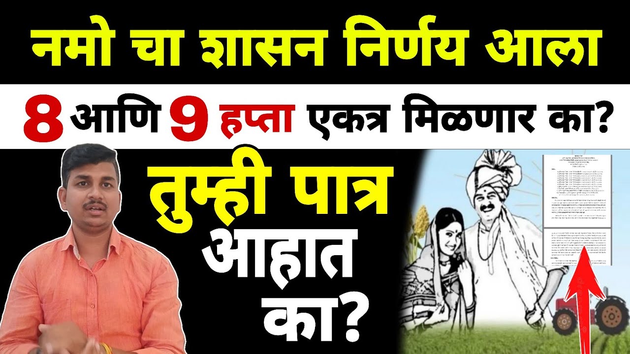 नमो शेतकरी हप्ता शासन निर्णय आला | Dnyaneshwar Kharat Patil