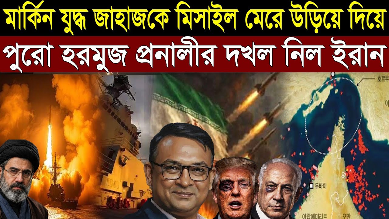 হরমুজ প্রনালীর দখল নিল ইরান - অবাক ট্রাম্প ইসরায়েল || Del H Khan || 1A News 