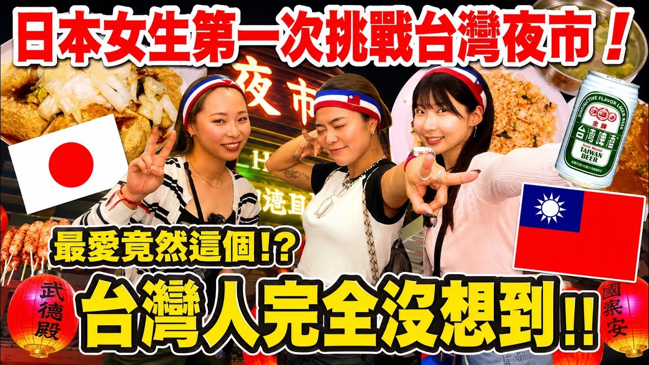 為什麼日本人這麼愛台灣夜市…原因竟然是台灣人覺得很日常⁉️ 【臭豆腐挑戦】台湾夜市で日本女子が全力夜遊びした結果…😱⚡️