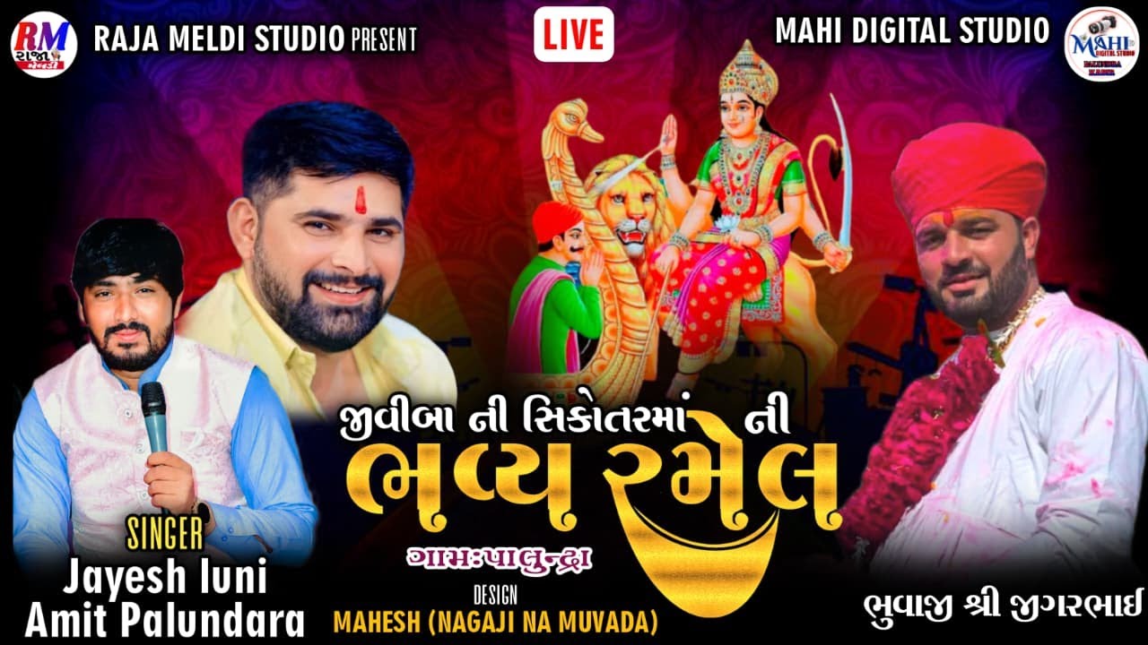 LIVE || JIVIBANI SIKOTARMA NI BHAVY RAMEL || PALUNDRA || JIGARBHAI NA AANGNE ||live 2025 ||