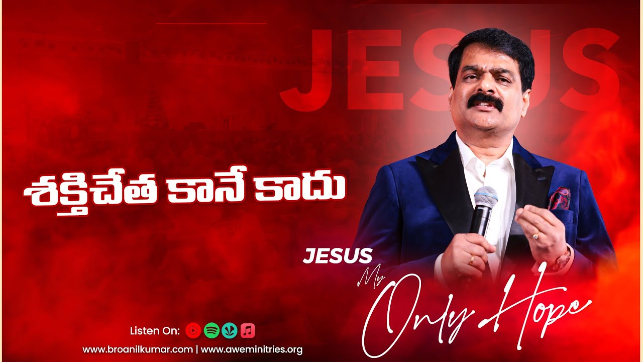 శక్తిచేత కానే కాదు, | Jesus My Only Hope | Shakthi Chetha Kane Kadu | Bro M. Anil Kumar