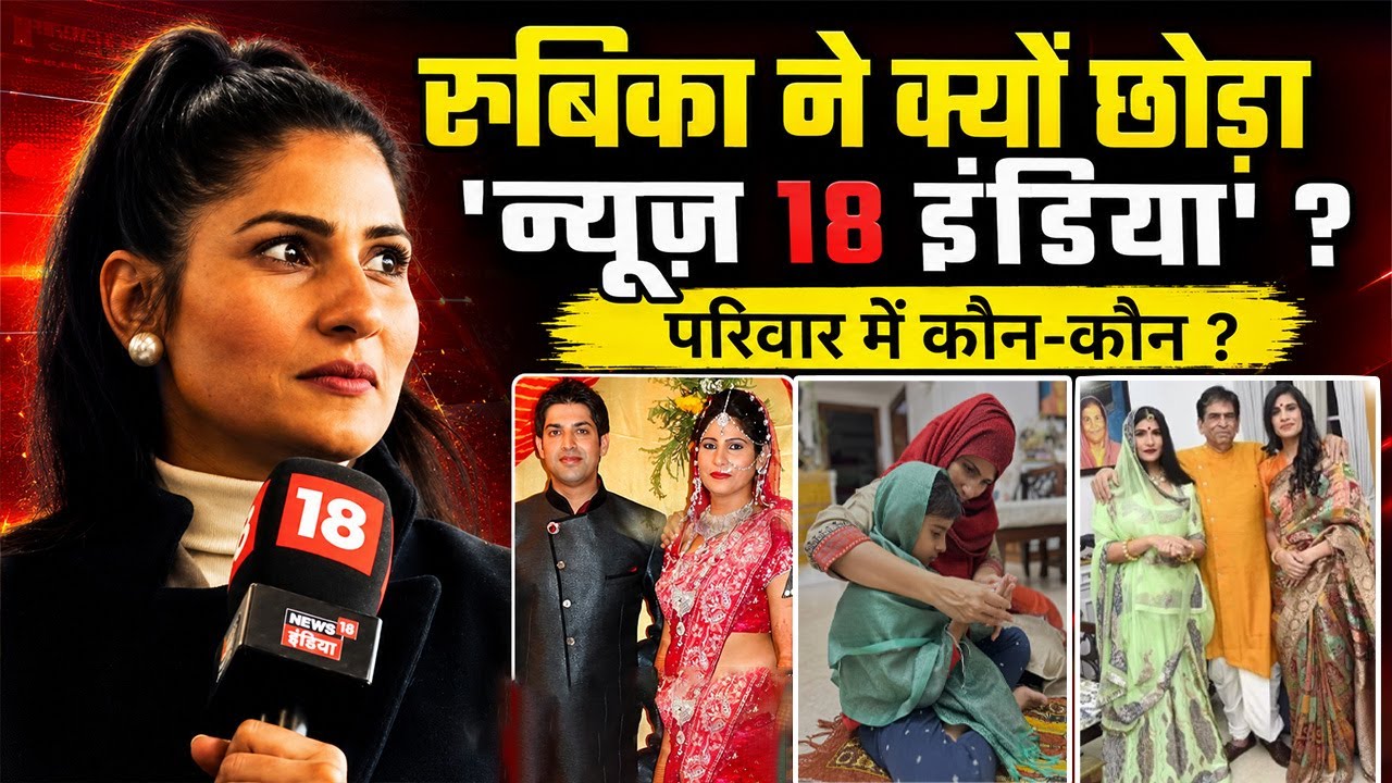 Rubika Liyaquat Quits News 18 India, Reason क्या है Family में कौन-कौन, Husband, Kids, Net Worth