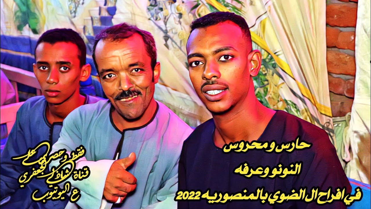 حارس و محروس النونو وعرفه في افراح ال الضوي بالمنصوريه 2022 #قناة_شاذلي_الجعفري