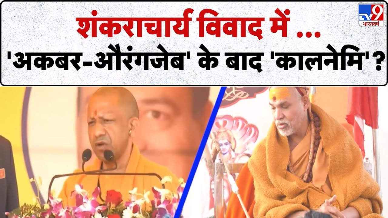 Avimukteshwaranand News: शंकराचार्य विवाद में ...'अकबर-औरंगजेब' के बाद 'कालनेमि'? -TV9 | CM Yogi