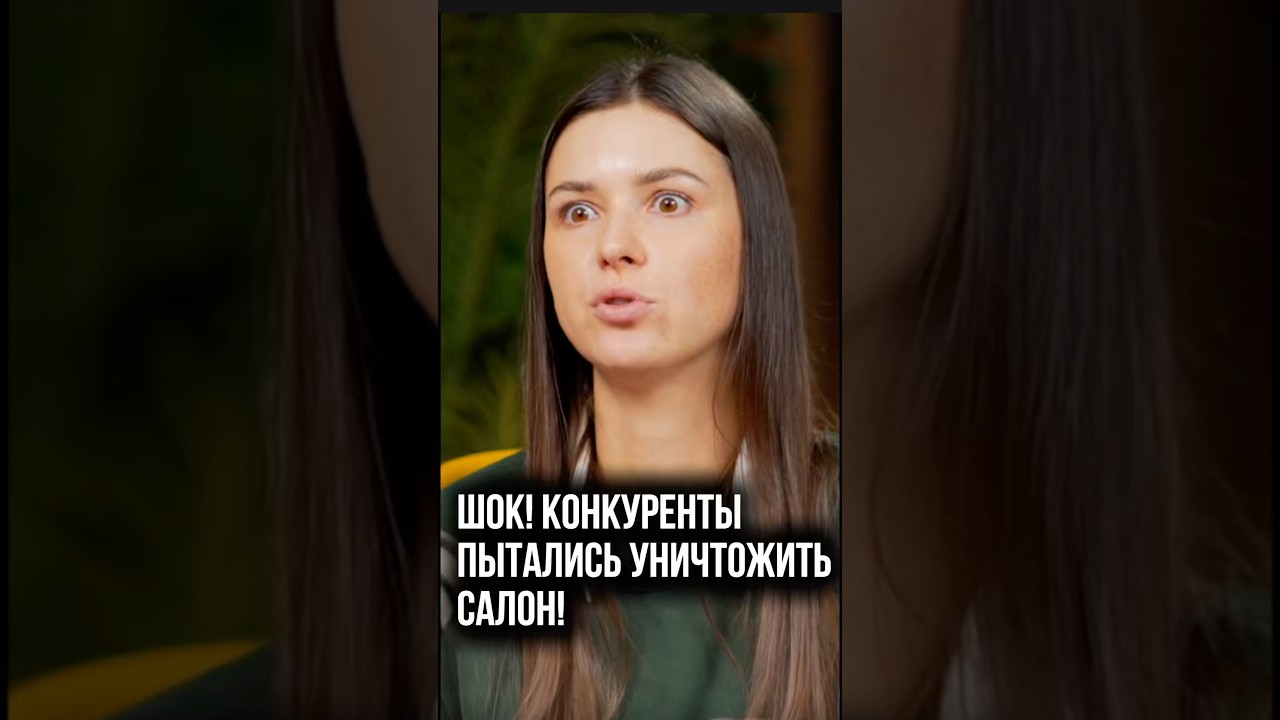 Шок! Конкуренты пытались уничтожить салон #бизнесвсша #бизнес #бизнесснуля #прибыльныйбизнес