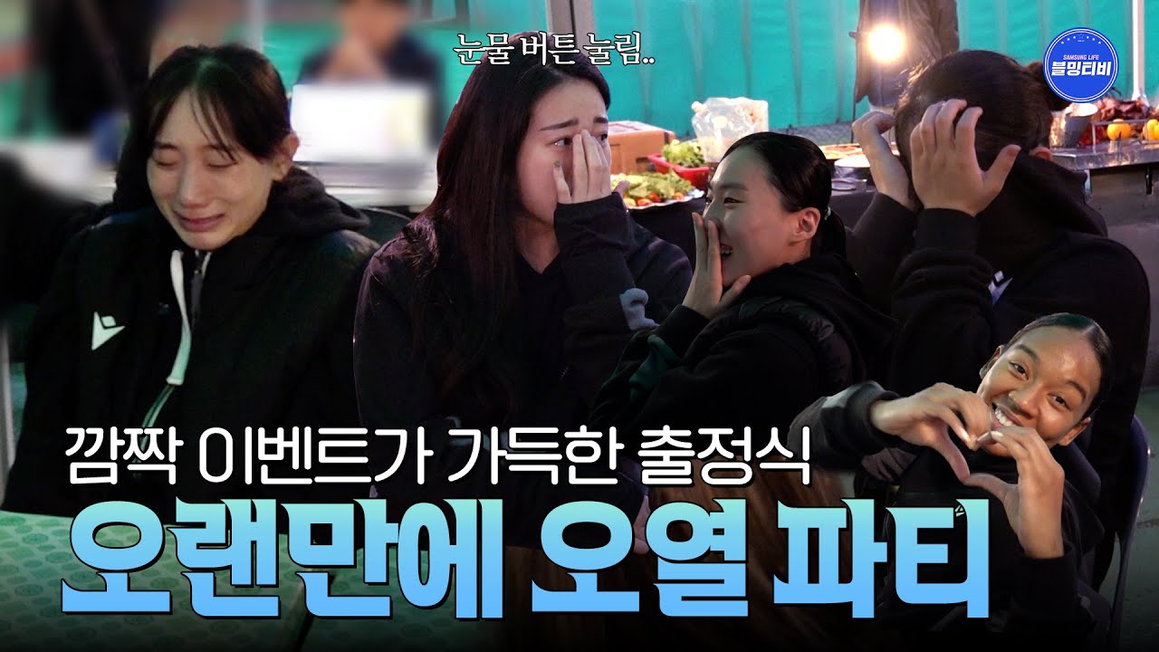 (ENG) [블밍캠] 아무도 예상하지 못한 이들의 깜짝 등장(?)ㅋㅋ 오랜만에 오열파티했습니다...😭| 블루밍스 출정식 비하인드🎬