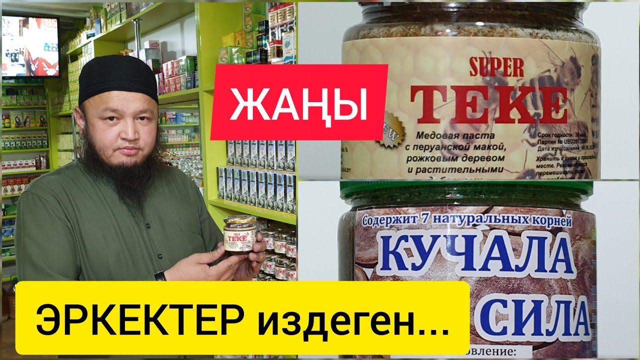 ЭРКЕКТЕР издеген ТЕКЕ менен КҮЧАЛА  |  Күч-кубат берет