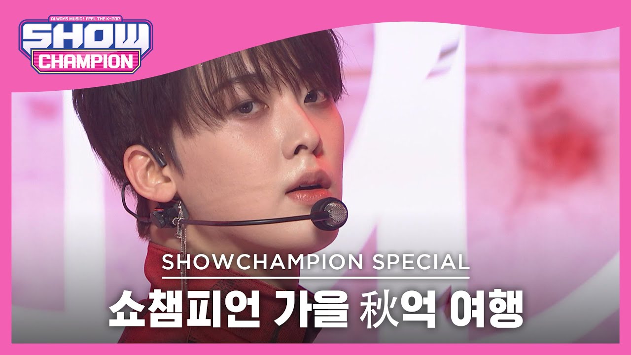 [쇼챔피언 가을 秋억 여행] MOONBIN&SANHA(ASTRO) - WHO (문빈&산하(아스트로) - 후) l Show Champion l EP.450