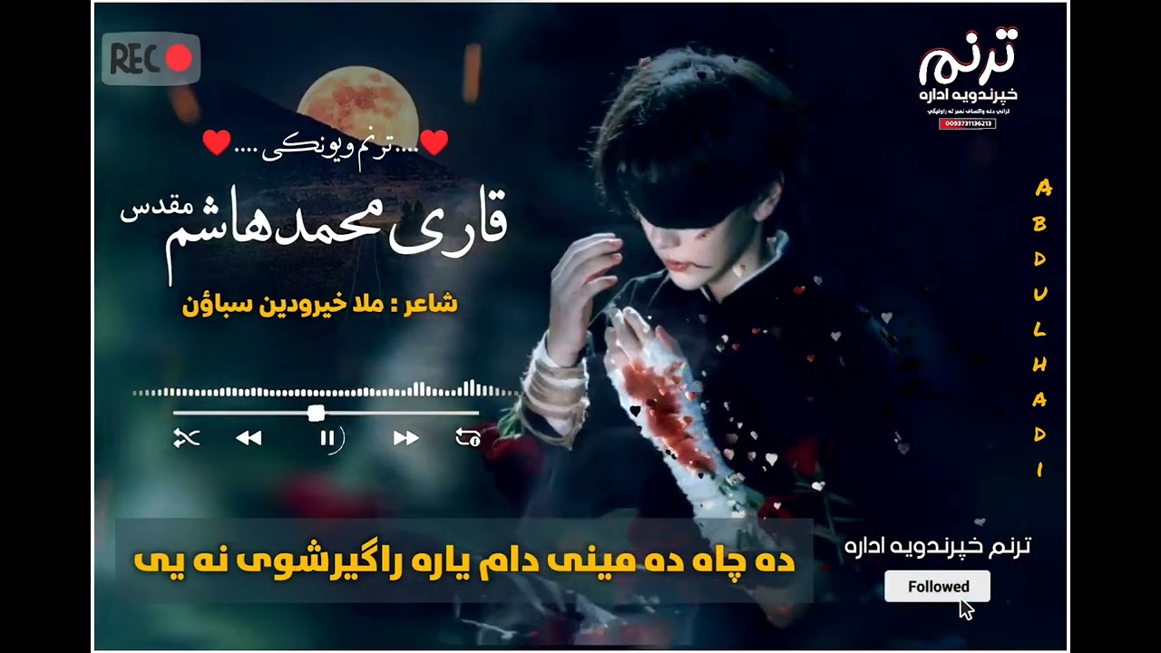 اواز/ قاری محمدهاشم مقدس/ شاعرمحترم ملاخیرالدین سباون/ دچاه دمینی دام کی یاره راګیر شوی نه یه♥☞
