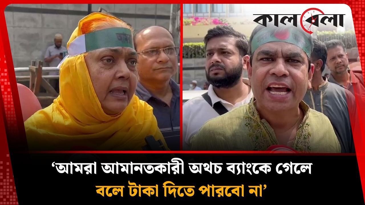 ‘ঘরের কাছে ব্যাংকের শাখা তাই একাউন্ট খুলেছি কিন্তু আজ সেভিংসের লাভের টাকাও পাই না’ | Kalbela