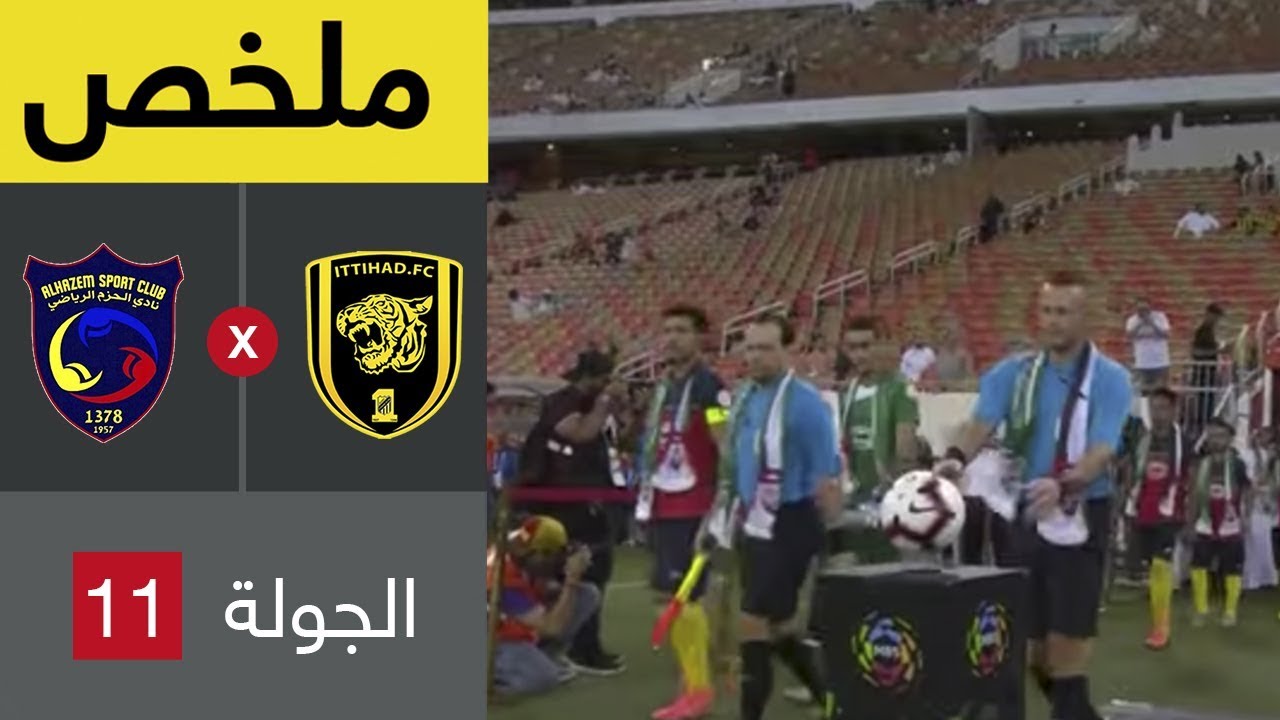 ملخص مباراة الاتحاد والحزم  في الجولة 11 من دوري كاس الامير محمد بن سلمان للمحترفين