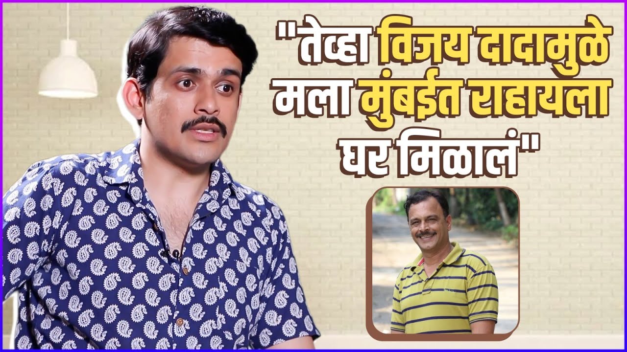 जेव्हा समीर विजय पटवर्धन यांच्याबद्दल व्यक्त होतो | Sameer Paranjape talks about Vijay Patwardhan
