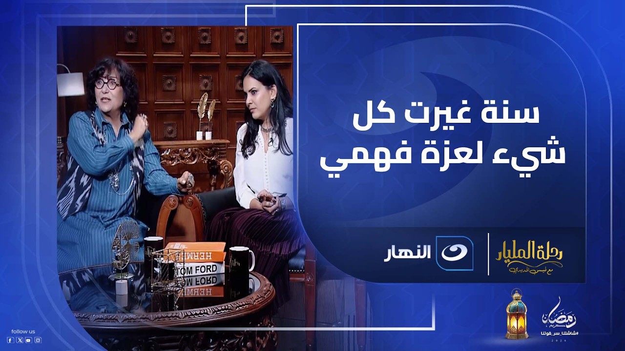 سنة في إيطاليا غيرت كل حاجة.. و3 سنين من النقاش مع عزة فهمي لتطوير صناعة الحُليّ .. حكايات لأول مرة