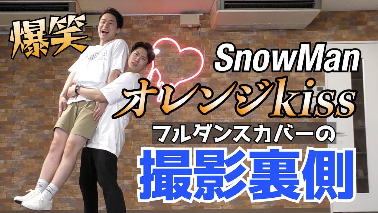【撮影裏側】SnowMan/オレンジkissを2人でフルカバーするのが楽しすぎました！！