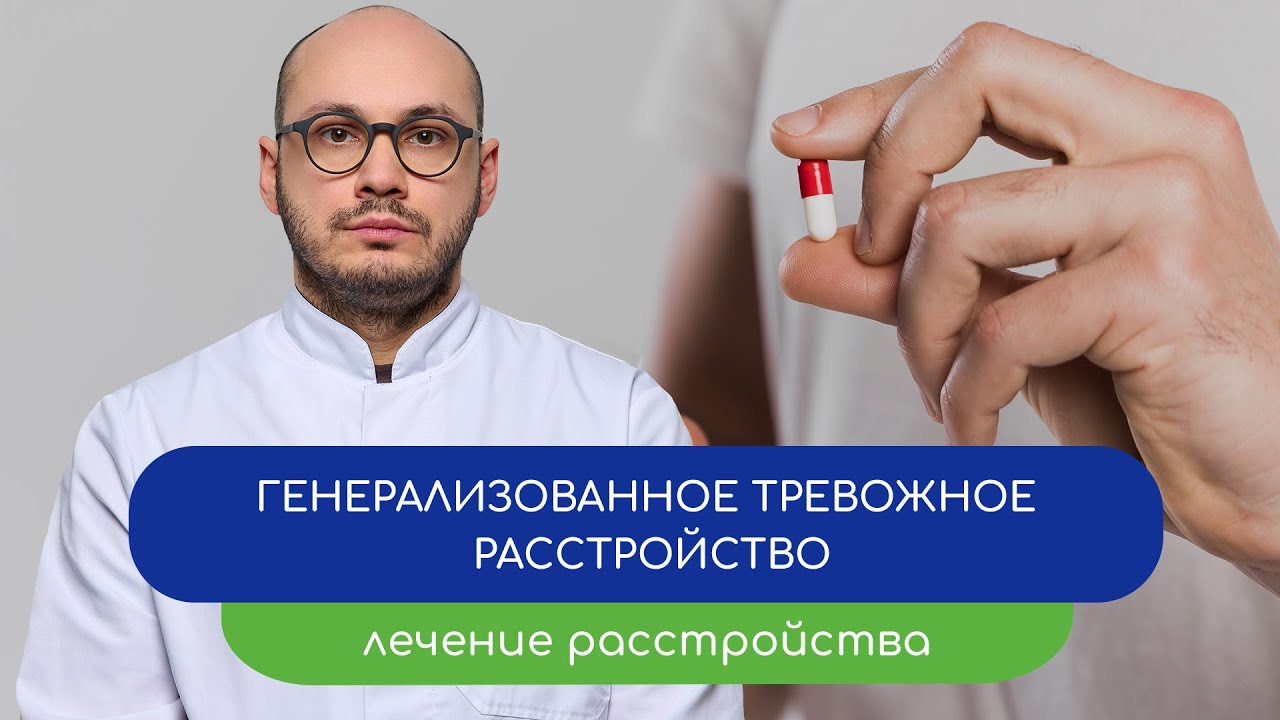 👩‍⚕️ Генерализованное тревожное расстройство. 📅 Лечение расстройства (Ивери Кизицкий)