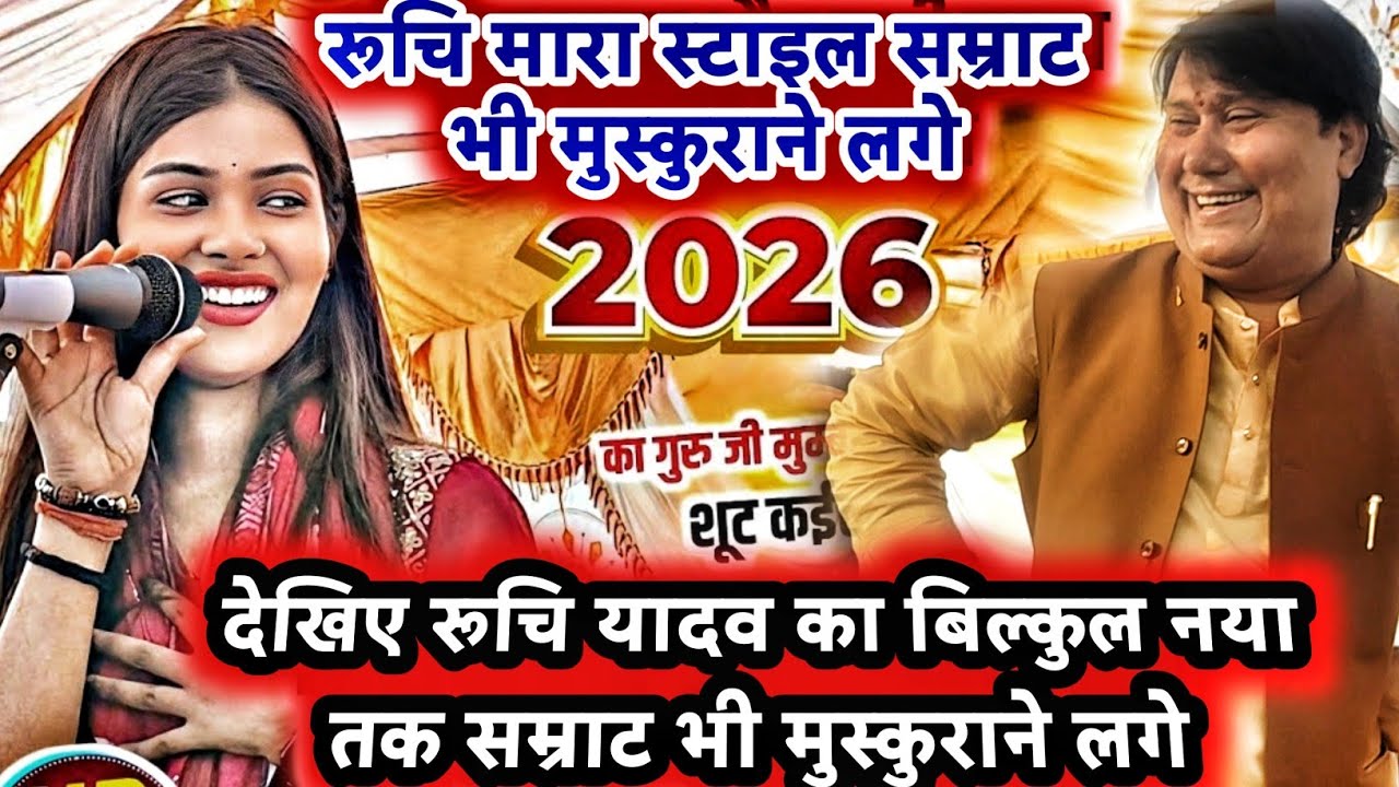 रुचि यादव का गजब का अंदाज देखकर दीवाने हो गए बिरहा सम्राट विजय लाल यादव