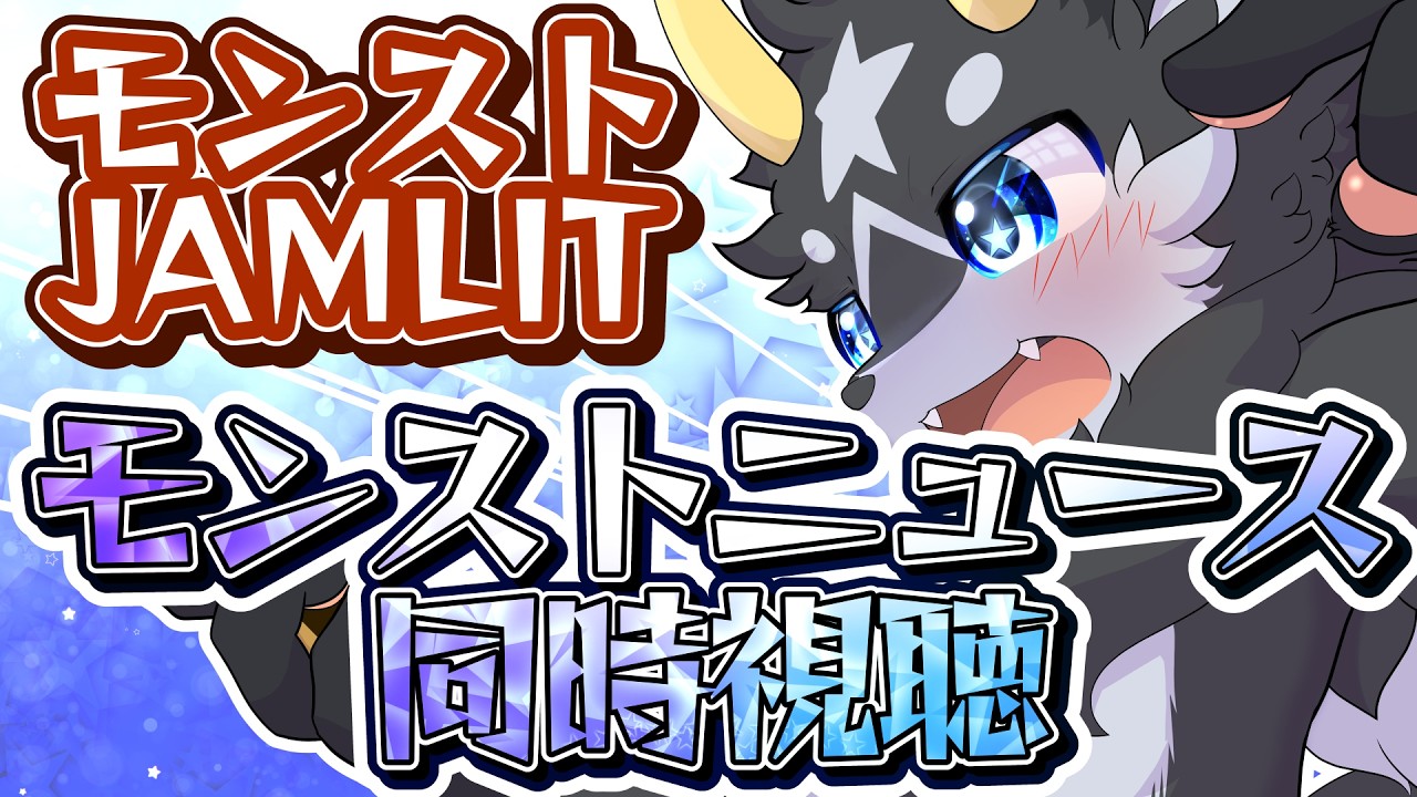 【モンストJAMLIT】今年最初のオフラインイベント!モンストニュース同時視聴！【モンスターストライク/ケモノ系Vtuber】