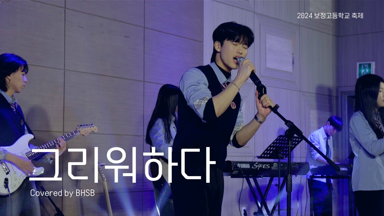 비투비 커버 어디까지 가능? 😮 그리워하다로 반전시킨 밴드부 🔥ㅣ 2024 보정고등학교 축제 밴드부 