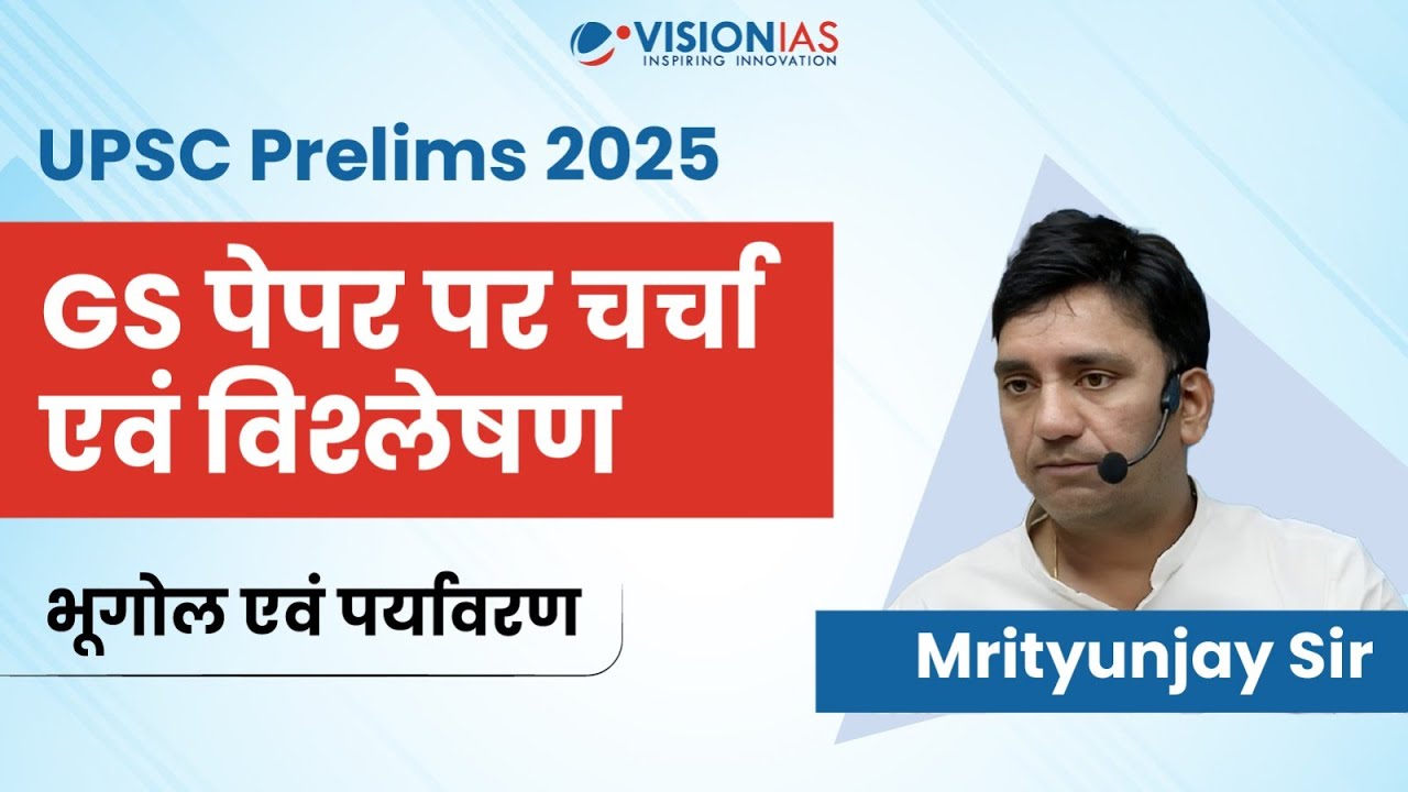 Geographic & Environment | UPSC Prelims 2025 | Analysis & Discussion | Hindi medium