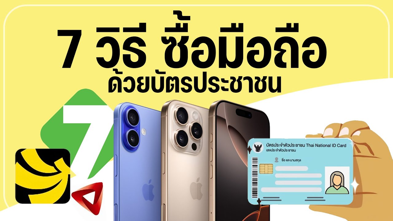 ผ่อนมือถือด้วยบัตรประชาชนใบเดียว มีที่ไหนบ้าง? สมัครง่าย อนุมัติไว ถูกใจสายผ่อน!