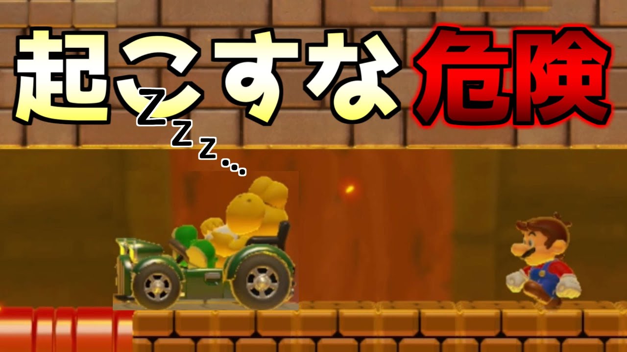 寝てるノコノコを起こすの禁止!!もし起こしてしまうと・・【マリオメーカー２実況】