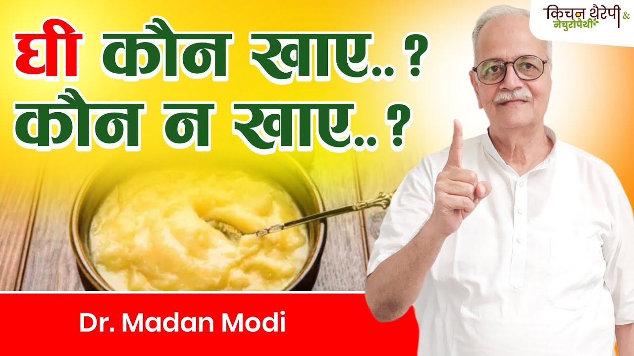 घी किसके लिए अमृत, किसके लिए जहर..? | Ghee is nectar for whom, poison for whom | Kitchen Therapy