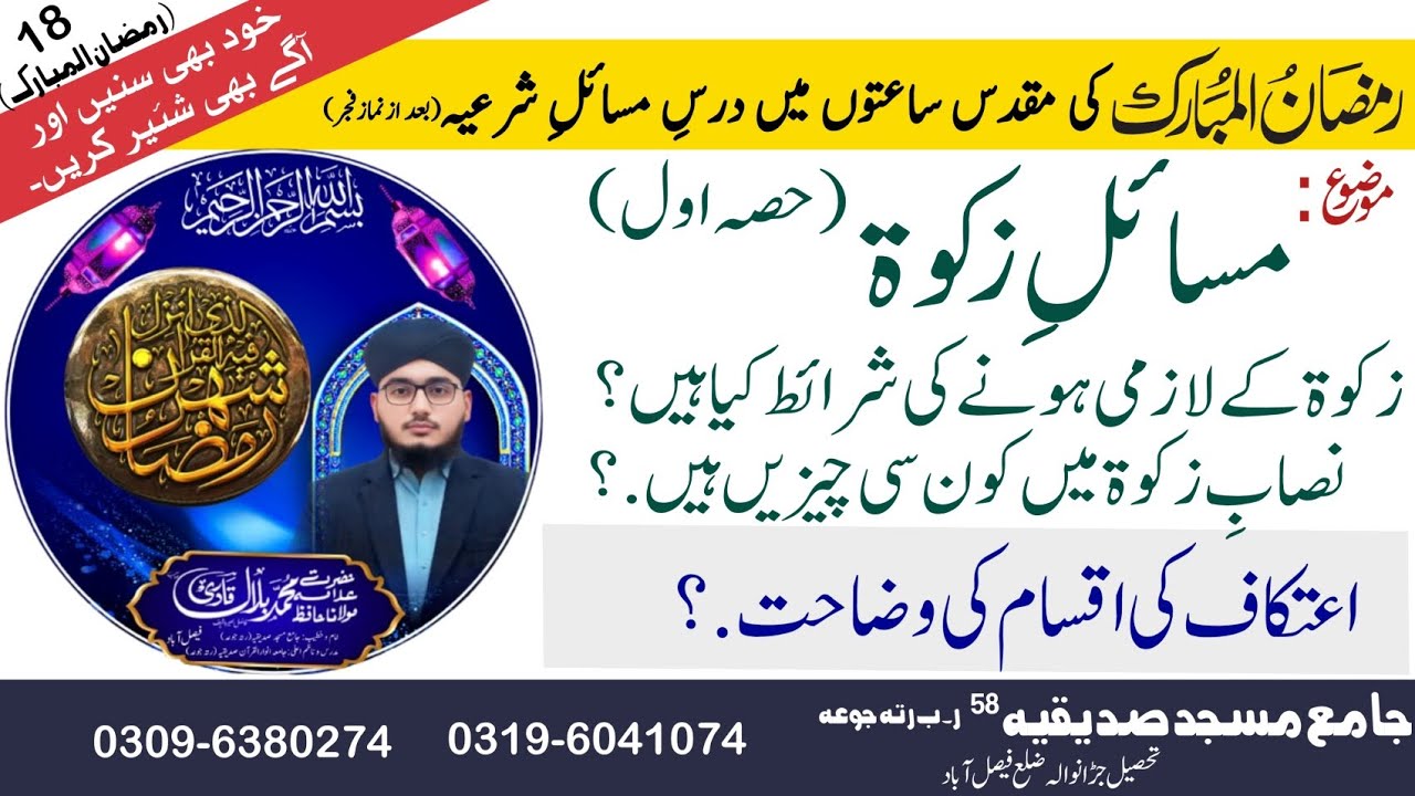 18.Ramadan:Msail e Zakat (part 1) ...Or itikaaf (اعتکاف) ki Aqsaam ????///byan