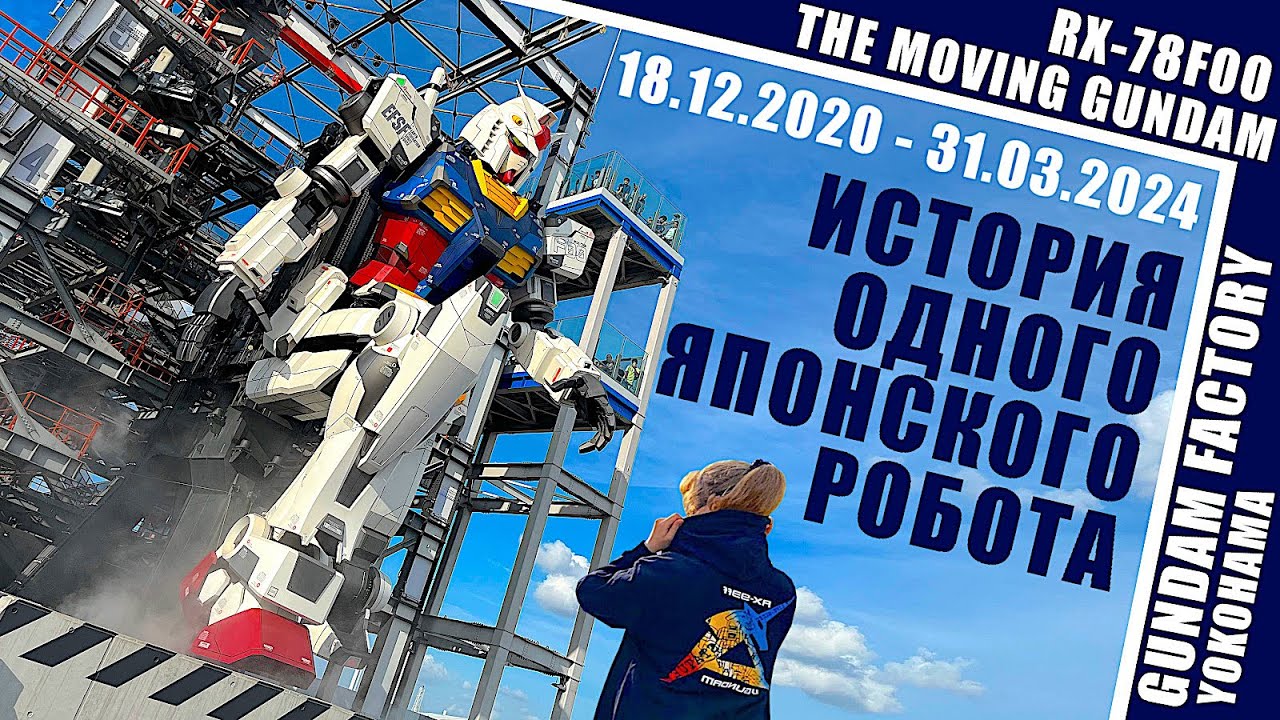 История одного Японского Робота: The Moving Gundam RX-78F00 и Gundam Factory Yokohama (ガンダムファクトリー横浜)