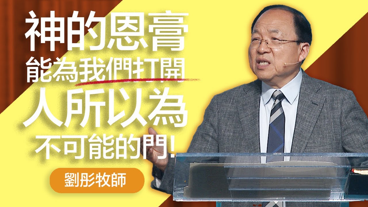 領受生命河的恩膏 | 劉彤牧師 | 20250803